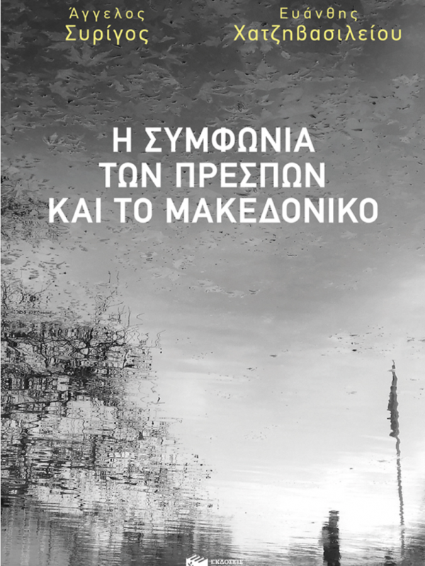 Η ΣΥΜΦΩΝΙΑ ΤΩΝ ΠΡΕΣΠΩΝ ΚΑΙ ΤΟ ΜΑΚΕΔΟΝΙΚΟ